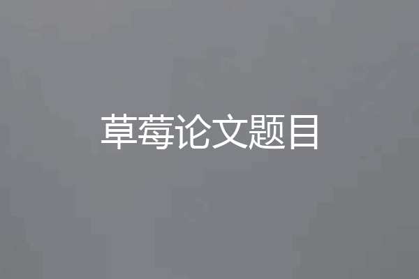 草莓论文题目