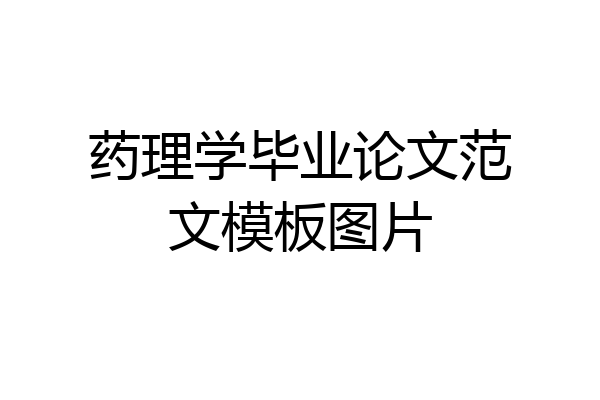药理学毕业论文范文模板图片