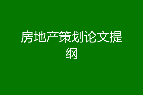 房地产策划论文提纲