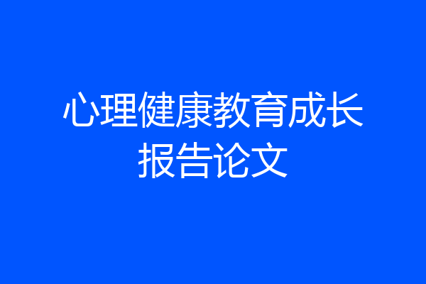 心理健康教育成长报告论文