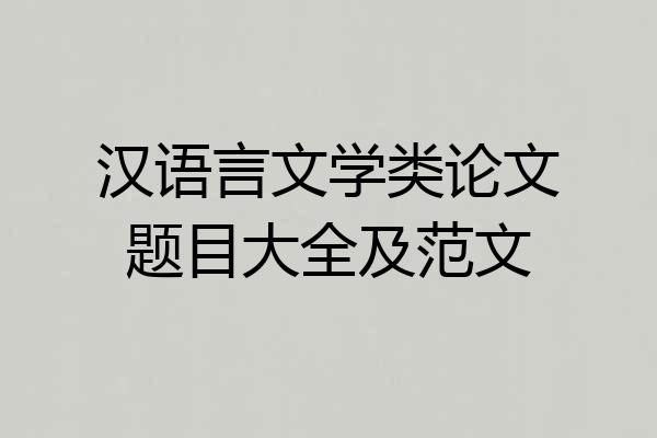 汉语言文学类论文题目大全及范文