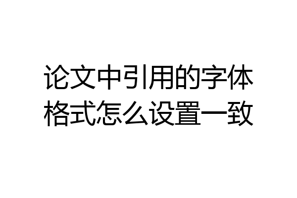 论文中引用的字体格式怎么设置一致