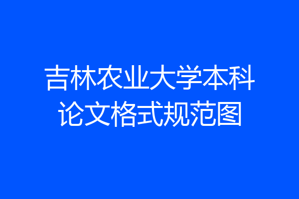 吉林农业大学本科论文格式规范图