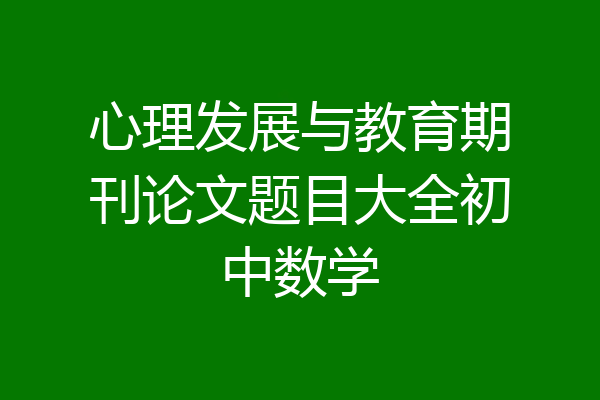 心理发展与教育期刊论文题目大全初中数学