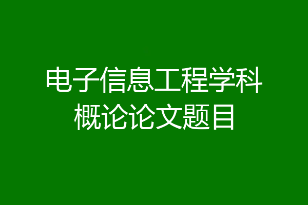 电子信息工程学科概论论文题目