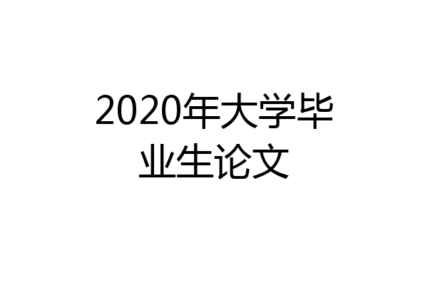2020年大学毕业生论文