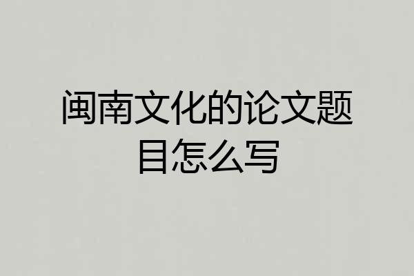 闽南文化的论文题目怎么写