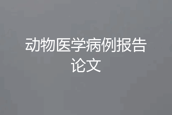 动物医学病例报告论文