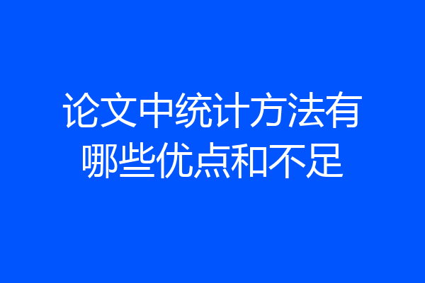 论文中统计方法有哪些优点和不足