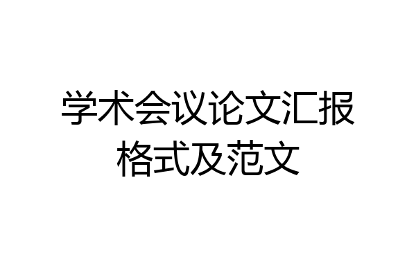 学术会议论文汇报格式及范文