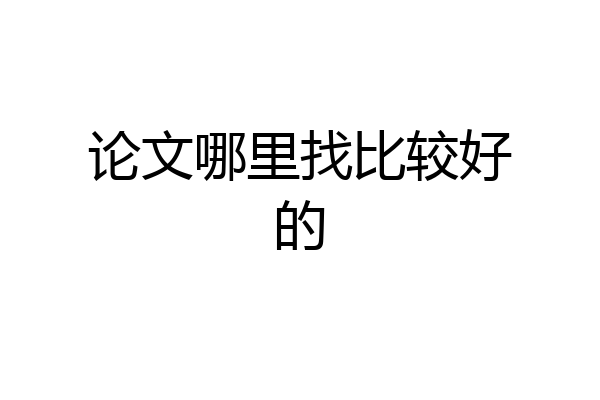 论文哪里找比较好的