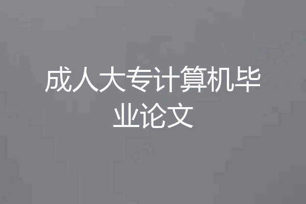 成人大专计算机毕业论文