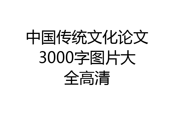 中国传统文化论文3000字图片大全高清