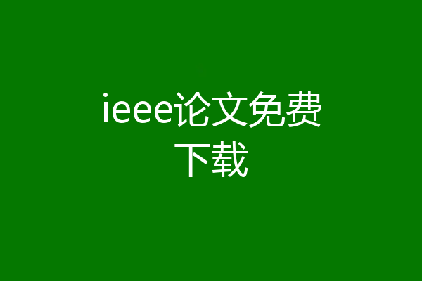 ieee论文免费下载