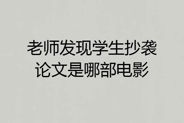老师发现学生抄袭论文是哪部电影