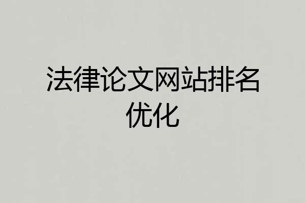 法律论文网站排名优化