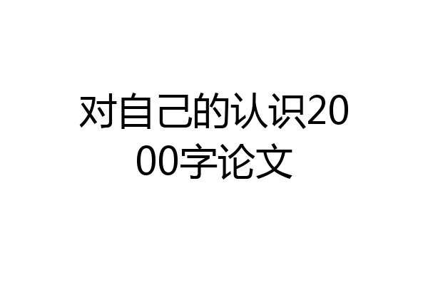 对自己的认识2000字论文