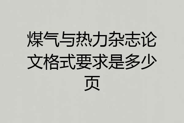 煤气与热力杂志论文格式要求是多少页