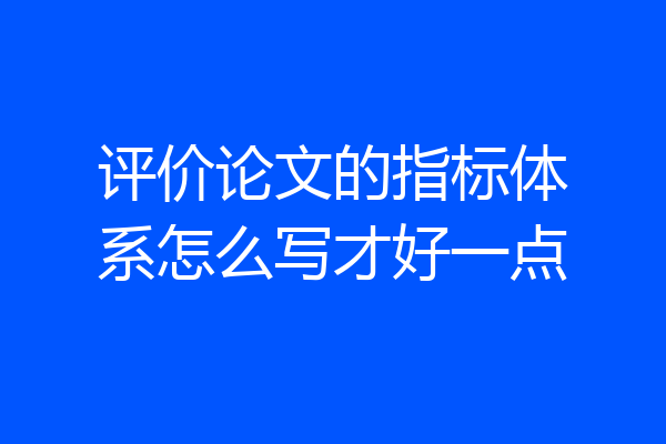 评价论文的指标体系怎么写才好一点