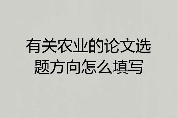 有关农业的论文选题方向怎么填写