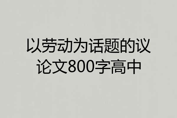 以劳动为话题的议论文800字高中