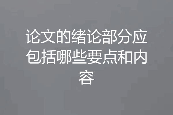 论文的绪论部分应包括哪些要点和内容