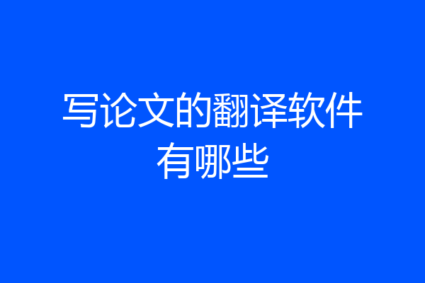 写论文的翻译软件有哪些