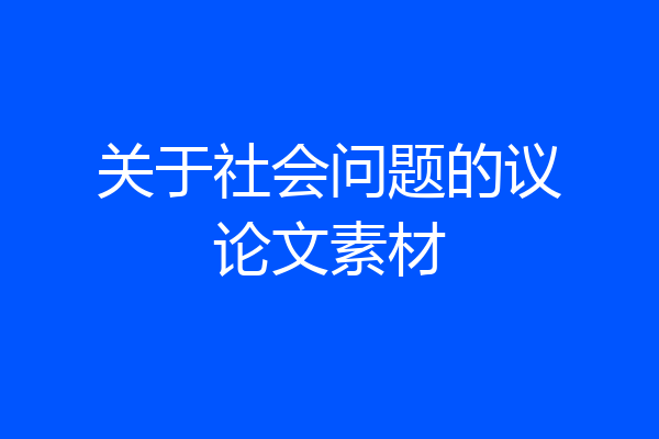 关于社会问题的议论文素材