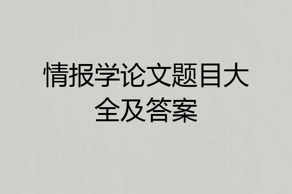 情报学论文题目大全及答案