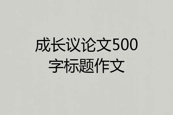 成长议论文500字标题作文