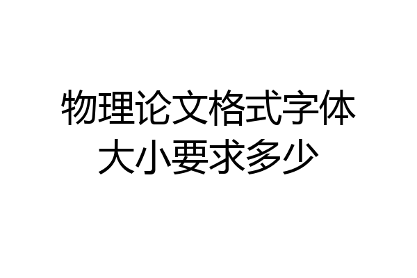 物理论文格式字体大小要求多少