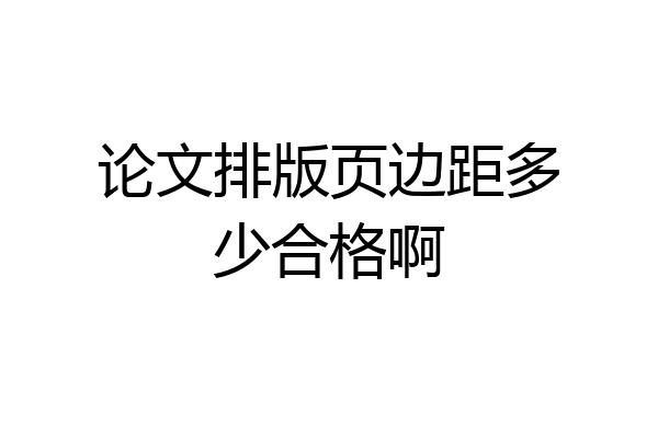 论文排版页边距多少合格啊