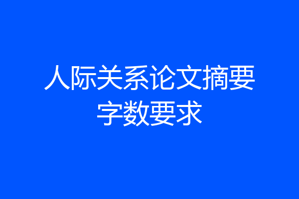 人际关系论文摘要字数要求