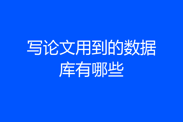 写论文用到的数据库有哪些