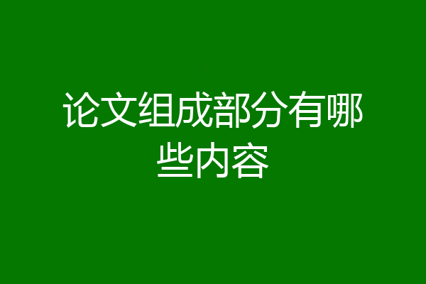论文组成部分有哪些内容
