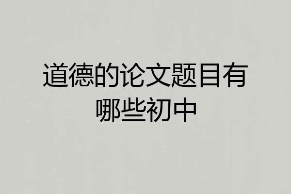 道德的论文题目有哪些初中