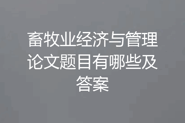 畜牧业经济与管理论文题目有哪些及答案