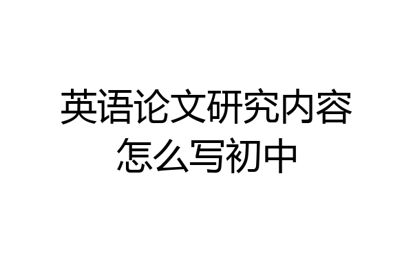 英语论文研究内容怎么写初中