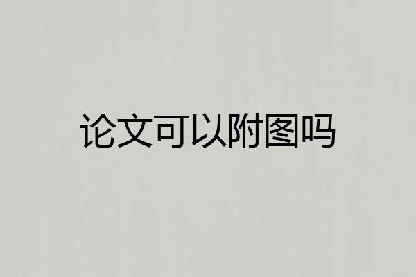 论文可以附图吗