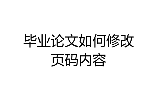 毕业论文如何修改页码内容