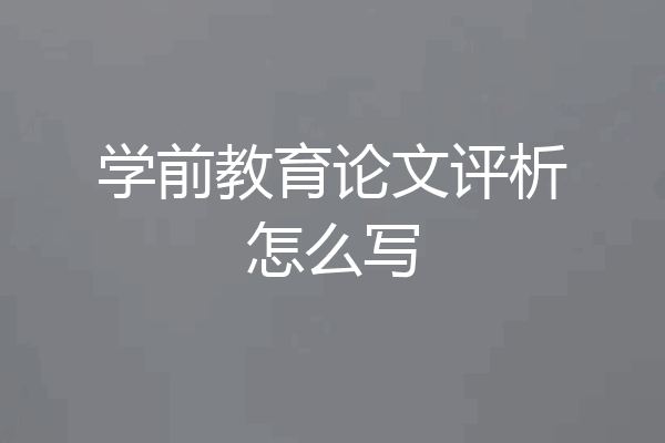 学前教育论文评析怎么写