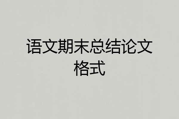 语文期末总结论文格式