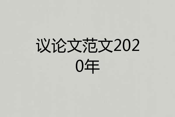 议论文范文2020年