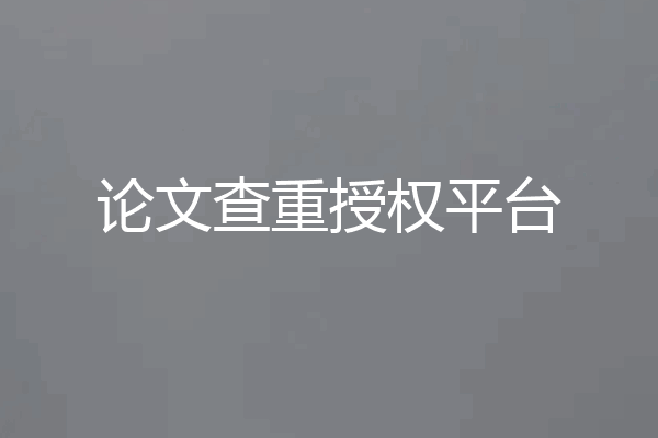 论文查重授权平台