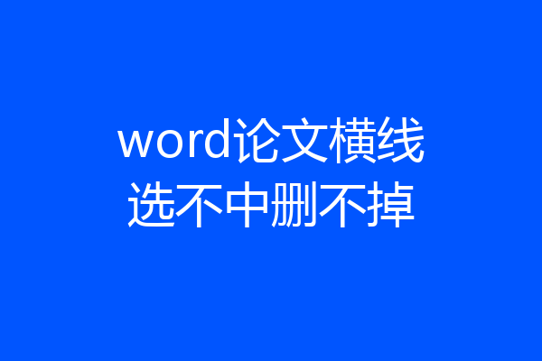 word论文横线选不中删不掉