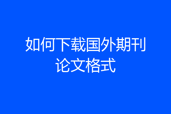 如何下载国外期刊论文格式