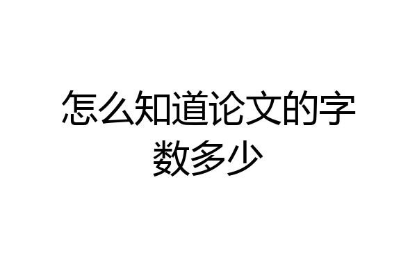 怎么知道论文的字数多少