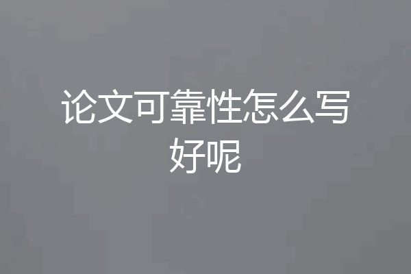 论文可靠性怎么写好呢