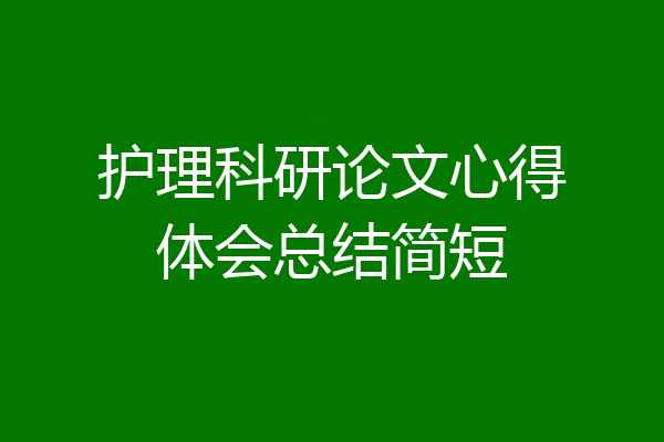 护理科研论文心得体会总结简短
