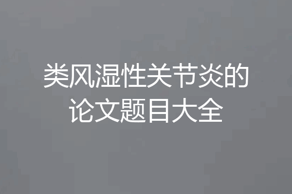 类风湿性关节炎的论文题目大全